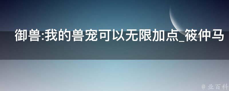 御兽:我的兽宠可以无限加点