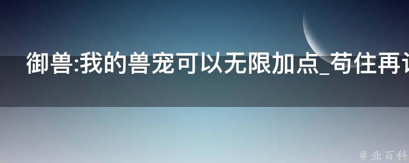 御兽:我的兽宠可以无限加点