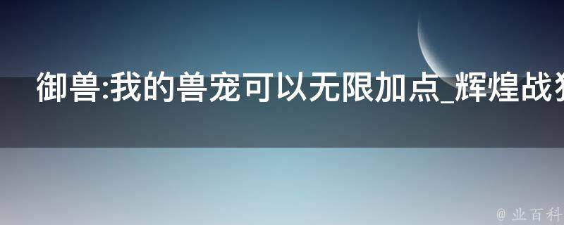 御兽:我的兽宠可以无限加点