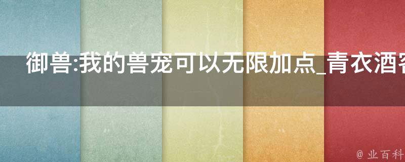 御兽:我的兽宠可以无限加点