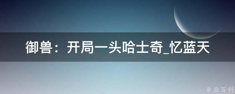 御兽：开局一头哈士奇