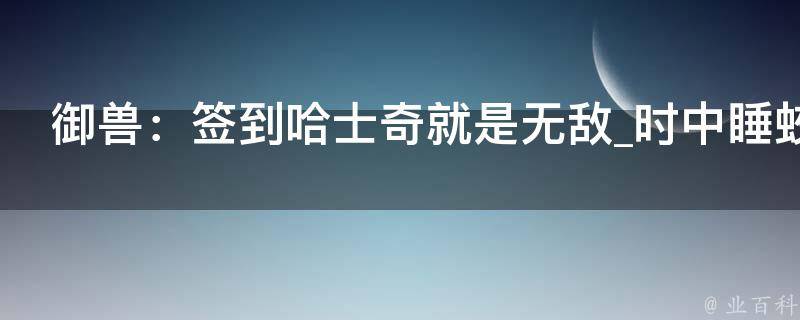 御兽：签到哈士奇就是无敌