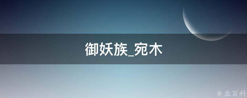 御妖族