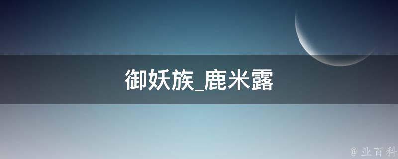 御妖族