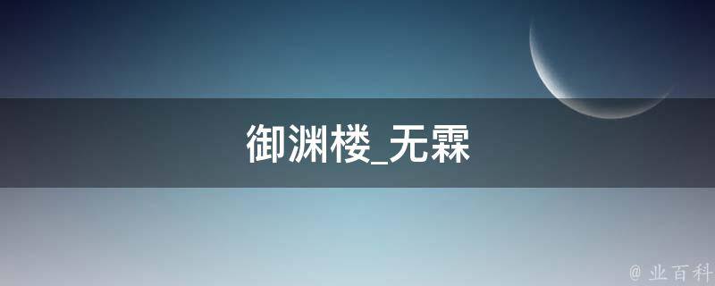 御渊楼