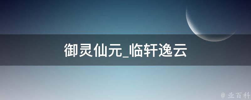 御灵仙元