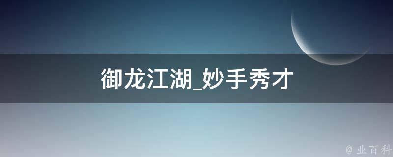 御龙江湖