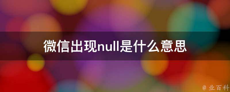 null啥意思图片