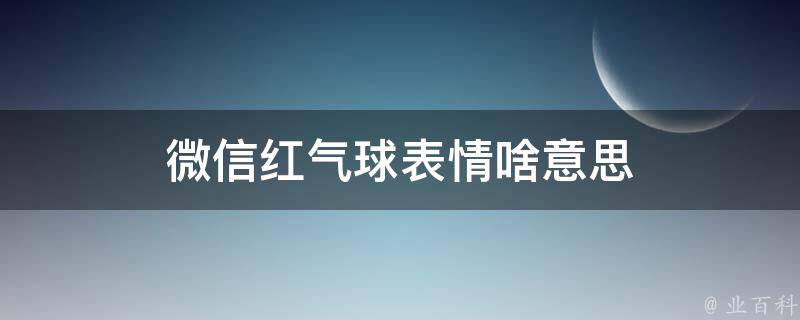 红色气球表情含义图片