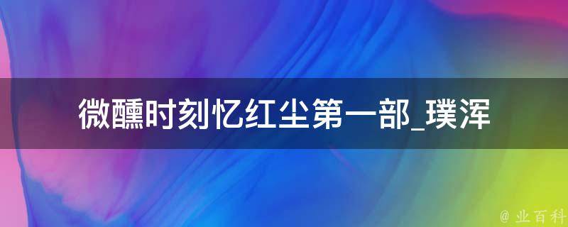 微醺时刻忆红尘第一部