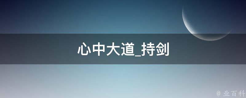 心中大道