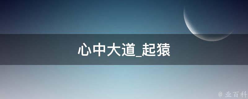 心中大道