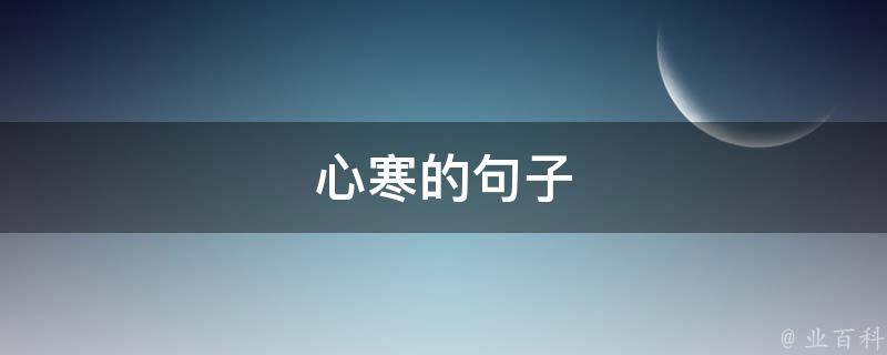 心寒的句子