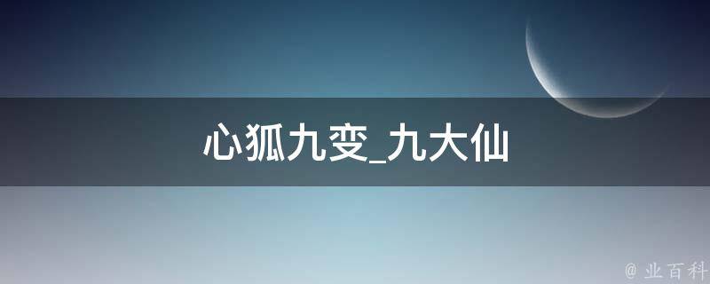 心狐九变