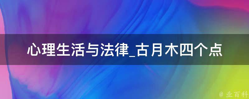 心理生活与法律