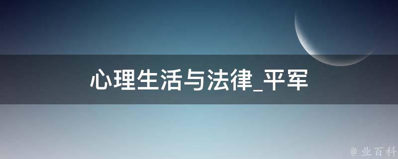 心理生活与法律