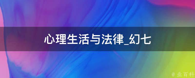 心理生活与法律