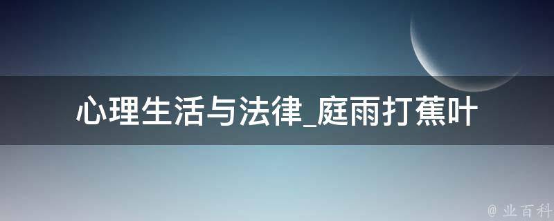 心理生活与法律