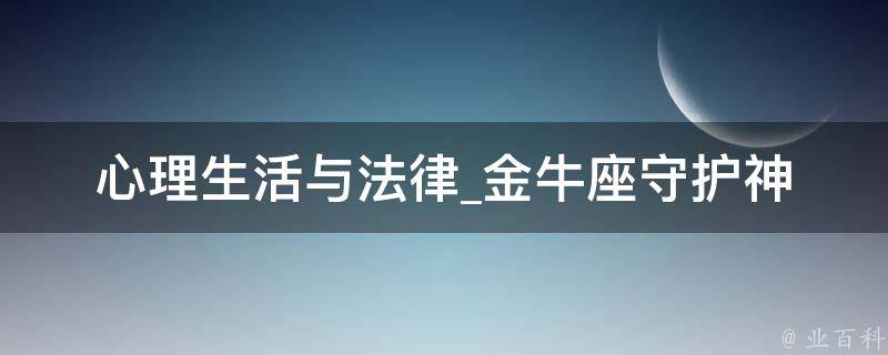 心理生活与法律