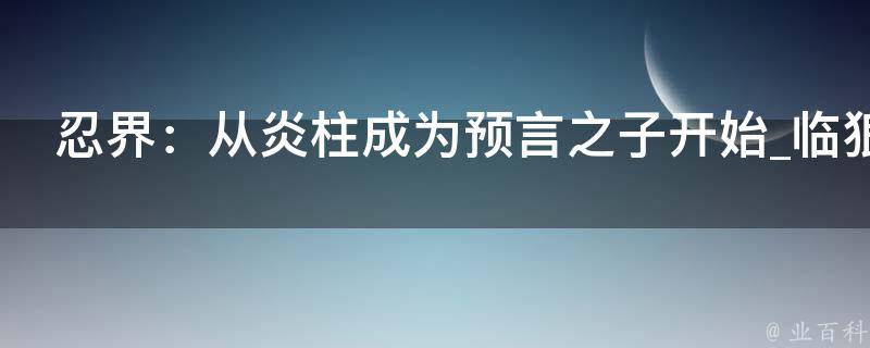 忍界：从炎柱成为预言之子开始