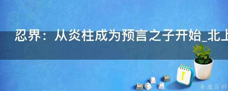 忍界：从炎柱成为预言之子开始