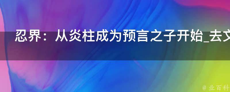 忍界：从炎柱成为预言之子开始