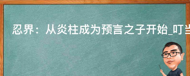 忍界：从炎柱成为预言之子开始