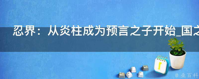 忍界：从炎柱成为预言之子开始