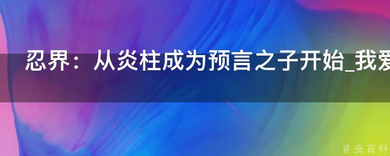 忍界：从炎柱成为预言之子开始