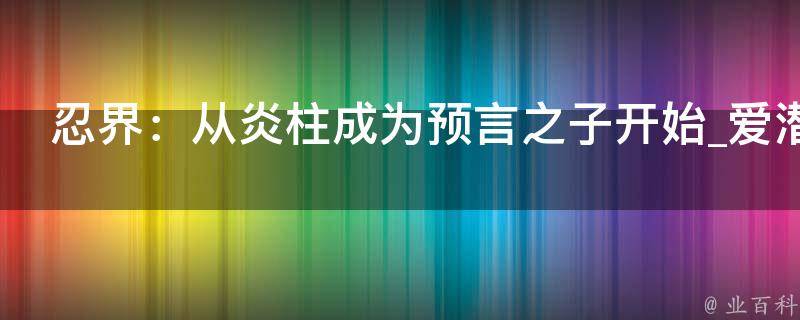 忍界：从炎柱成为预言之子开始