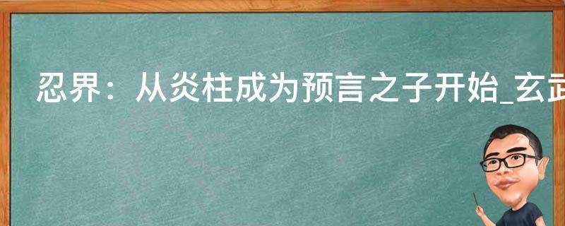 忍界：从炎柱成为预言之子开始