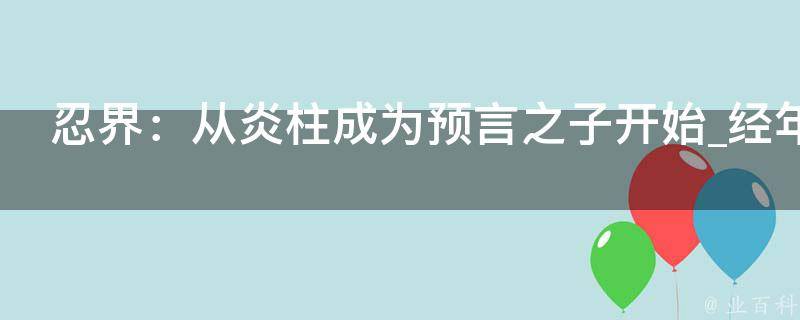 忍界：从炎柱成为预言之子开始