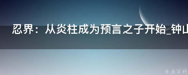 忍界：从炎柱成为预言之子开始