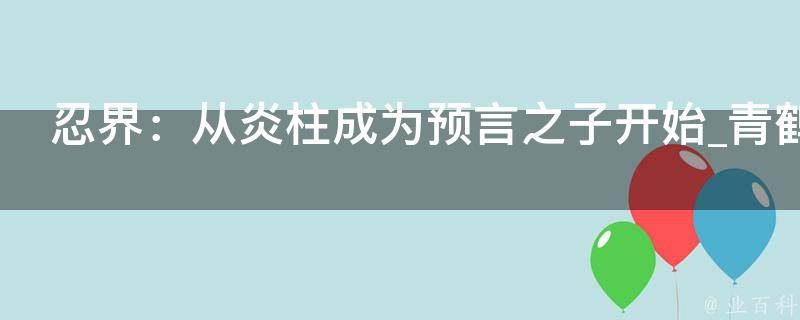 忍界：从炎柱成为预言之子开始