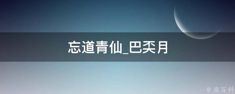 忘道青仙