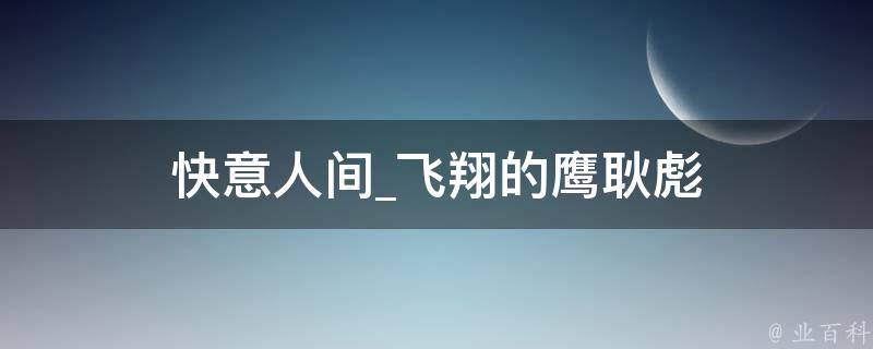 快意人间