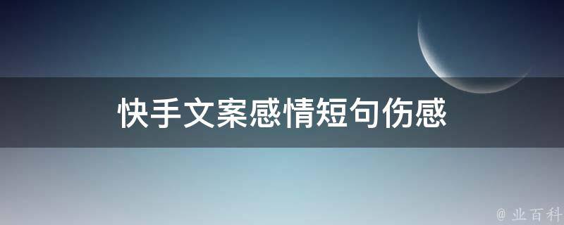 快手文案感情短句伤感