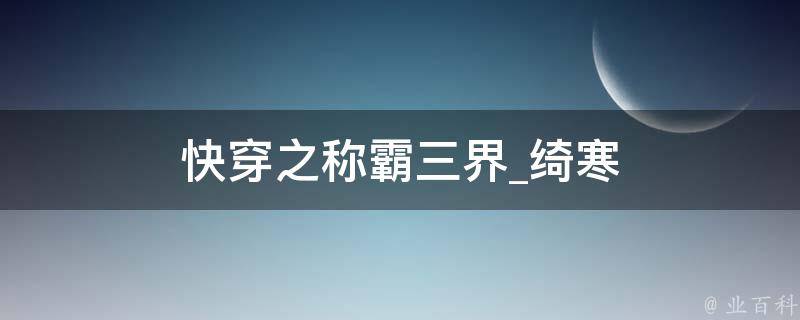 快穿之称霸三界