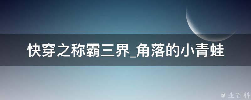 快穿之称霸三界