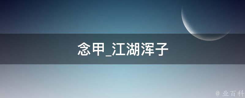 念甲