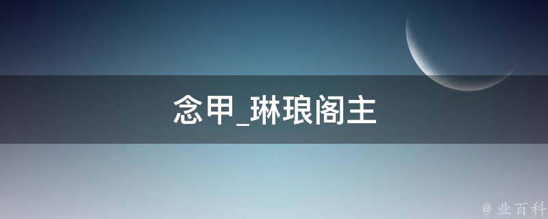 念甲