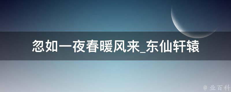 忽如一夜春暖风来