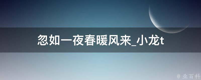 忽如一夜春暖风来