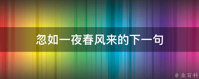 忽如一夜春风来的下一句 知识小百科