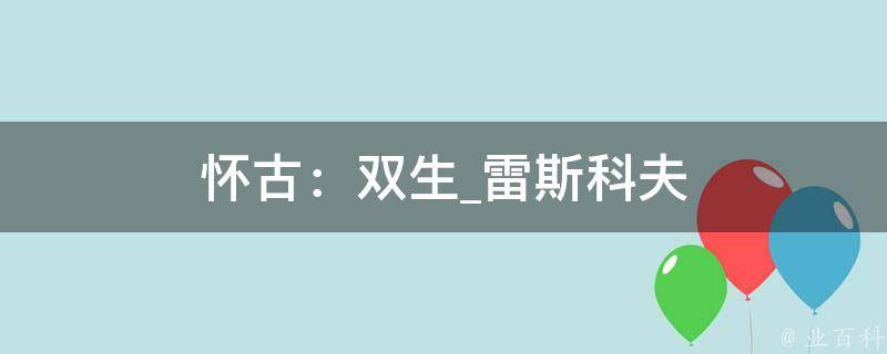 怀古：双生