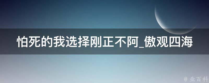 怕死的我选择刚正不阿