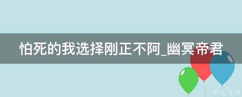 怕死的我选择刚正不阿