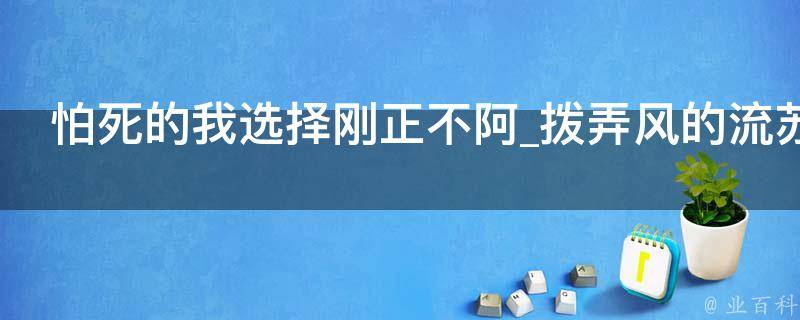 怕死的我选择刚正不阿