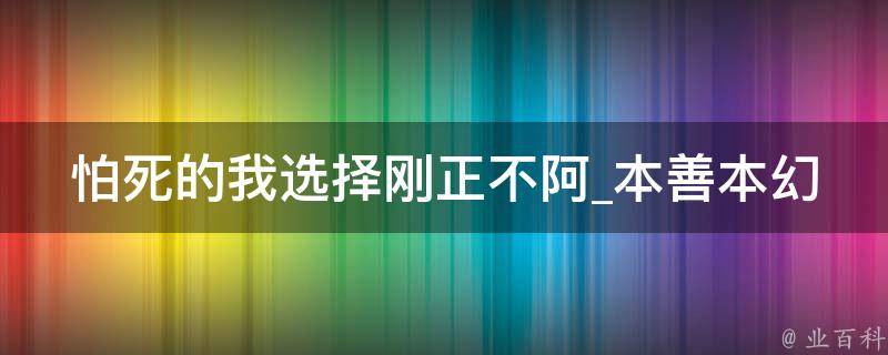 怕死的我选择刚正不阿