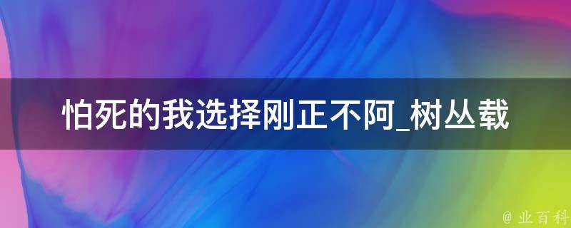 怕死的我选择刚正不阿